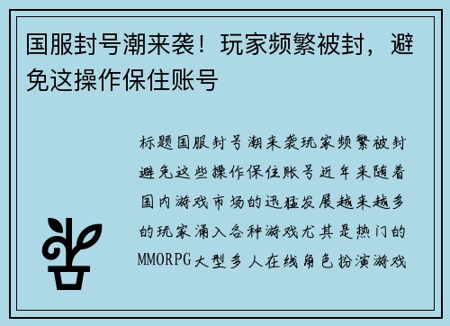 国服封号潮来袭！玩家频繁被封，避免这操作保住账号