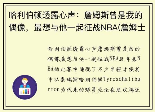 哈利伯顿透露心声：詹姆斯曾是我的偶像，最想与他一起征战NBA(詹姆士哈林顿)