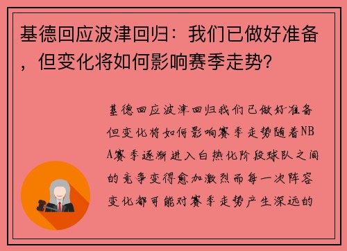 基德回应波津回归：我们已做好准备，但变化将如何影响赛季走势？