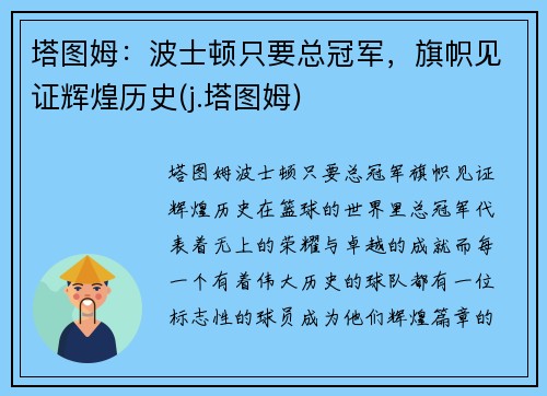 塔图姆：波士顿只要总冠军，旗帜见证辉煌历史(j.塔图姆)