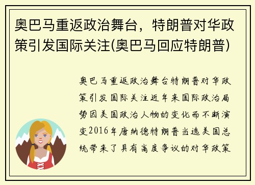 奥巴马重返政治舞台，特朗普对华政策引发国际关注(奥巴马回应特朗普)
