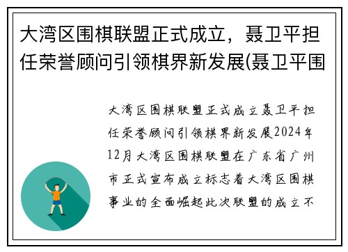 大湾区围棋联盟正式成立，聂卫平担任荣誉顾问引领棋界新发展(聂卫平围棋道馆)