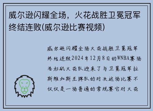 威尔逊闪耀全场，火花战胜卫冕冠军终结连败(威尔逊比赛视频)