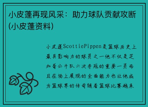 小皮蓬再现风采：助力球队贡献攻断(小皮蓬资料)