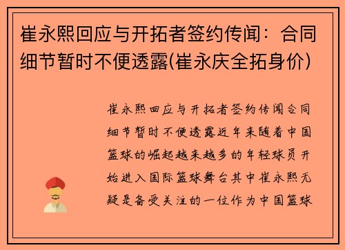 崔永熙回应与开拓者签约传闻：合同细节暂时不便透露(崔永庆全拓身价)