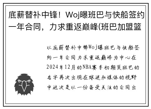 底薪替补中锋！Woj曝班巴与快船签约一年合同，力求重返巅峰(班巴加盟篮网)