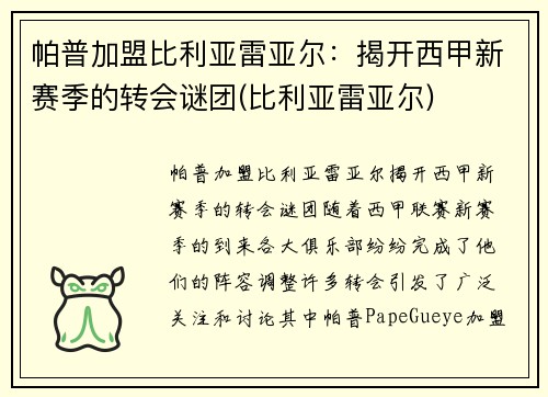 帕普加盟比利亚雷亚尔：揭开西甲新赛季的转会谜团(比利亚雷亚尔)