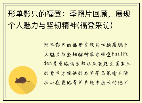 形单影只的福登：季照片回顾，展现个人魅力与坚韧精神(福登采访)