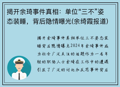 揭开余琦事件真相：单位“三不”姿态装睡，背后隐情曝光(余绮霞报道)