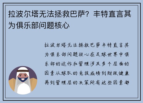 拉波尔塔无法拯救巴萨？丰特直言其为俱乐部问题核心