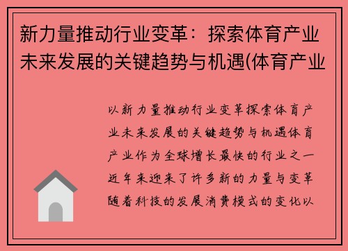 新力量推动行业变革：探索体育产业未来发展的关键趋势与机遇(体育产业未来发展前景)