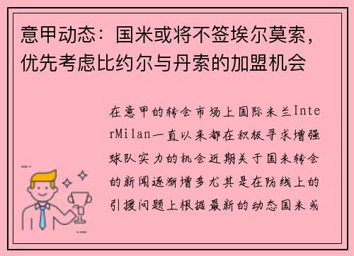 意甲动态：国米或将不签埃尔莫索，优先考虑比约尔与丹索的加盟机会