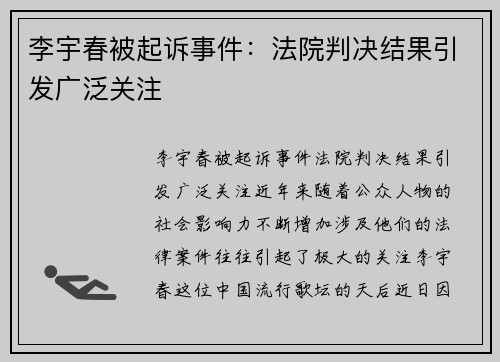 李宇春被起诉事件：法院判决结果引发广泛关注