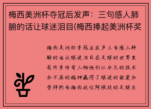 梅西美洲杯夺冠后发声：三句感人肺腑的话让球迷泪目(梅西捧起美洲杯奖杯)