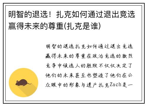 明智的退选！扎克如何通过退出竞选赢得未来的尊重(扎克是谁)