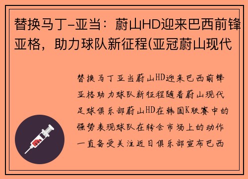 替换马丁-亚当：蔚山HD迎来巴西前锋亚格，助力球队新征程(亚冠蔚山现代对巴吞联)