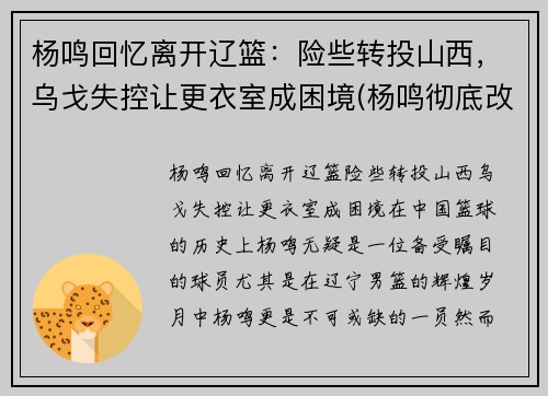 杨鸣回忆离开辽篮：险些转投山西，乌戈失控让更衣室成困境(杨鸣彻底改造辽篮)