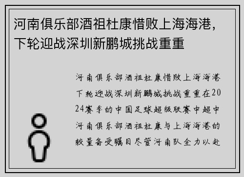 河南俱乐部酒祖杜康惜败上海海港，下轮迎战深圳新鹏城挑战重重