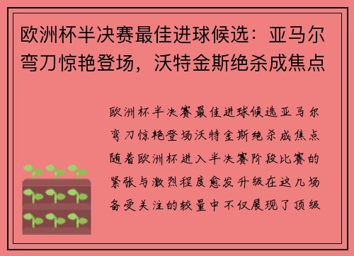 欧洲杯半决赛最佳进球候选：亚马尔弯刀惊艳登场，沃特金斯绝杀成焦点