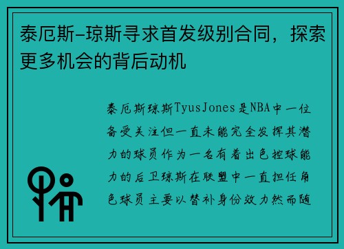 泰厄斯-琼斯寻求首发级别合同，探索更多机会的背后动机