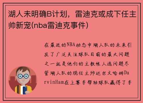 湖人未明确B计划，雷迪克或成下任主帅新宠(nba雷迪克事件)
