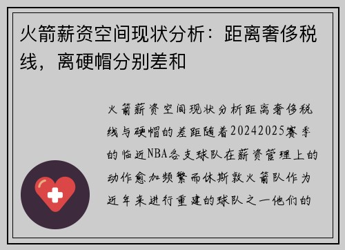 火箭薪资空间现状分析：距离奢侈税线，离硬帽分别差和