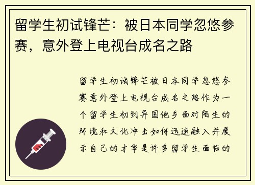 留学生初试锋芒：被日本同学忽悠参赛，意外登上电视台成名之路