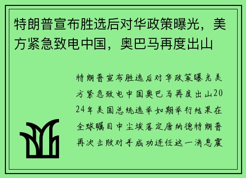 特朗普宣布胜选后对华政策曝光，美方紧急致电中国，奥巴马再度出山