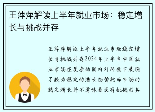 王萍萍解读上半年就业市场：稳定增长与挑战并存