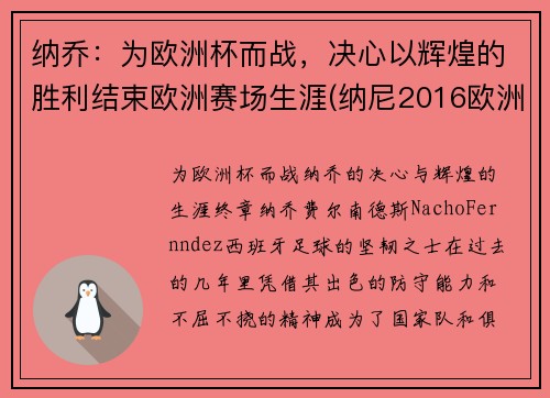 纳乔：为欧洲杯而战，决心以辉煌的胜利结束欧洲赛场生涯(纳尼2016欧洲杯)