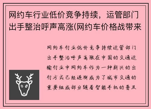 网约车行业低价竞争持续，运管部门出手整治呼声高涨(网约车价格战带来的问题)