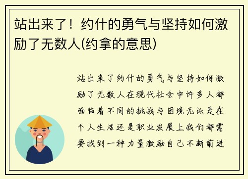站出来了！约什的勇气与坚持如何激励了无数人(约拿的意思)