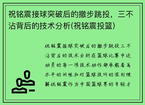 祝铭震接球突破后的撤步跳投，三不沾背后的技术分析(祝铭震投篮)