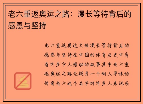 老六重返奥运之路：漫长等待背后的感恩与坚持