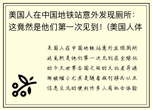 美国人在中国地铁站意外发现厕所：这竟然是他们第一次见到！(美国人体验中国地铁)