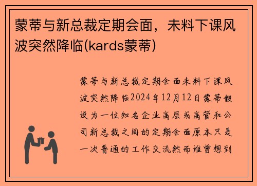 蒙蒂与新总裁定期会面，未料下课风波突然降临(kards蒙蒂)