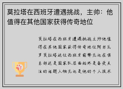 莫拉塔在西班牙遭遇挑战，主帅：他值得在其他国家获得传奇地位