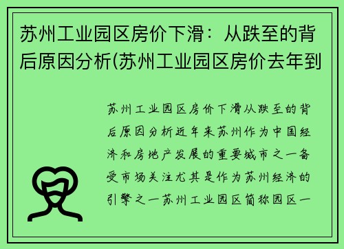 苏州工业园区房价下滑：从跌至的背后原因分析(苏州工业园区房价去年到今年涨了多少)