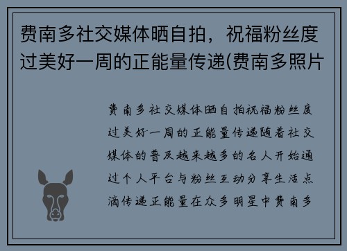 费南多社交媒体晒自拍，祝福粉丝度过美好一周的正能量传递(费南多照片)