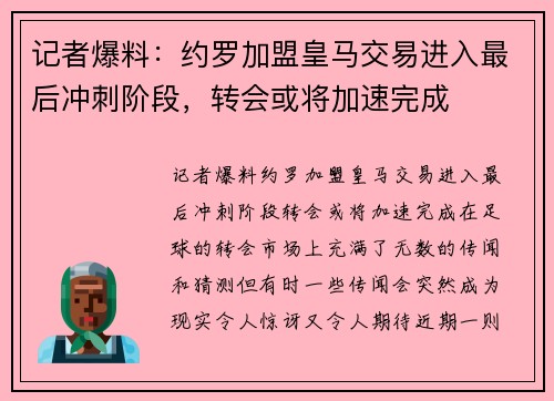 记者爆料：约罗加盟皇马交易进入最后冲刺阶段，转会或将加速完成