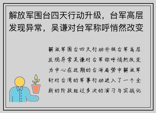 解放军围台四天行动升级，台军高层发现异常，吴谦对台军称呼悄然改变