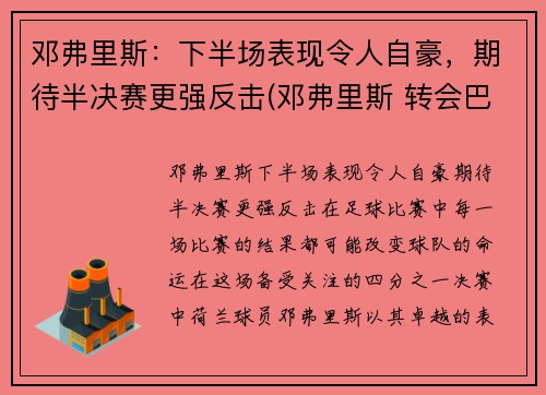 邓弗里斯：下半场表现令人自豪，期待半决赛更强反击(邓弗里斯 转会巴黎)