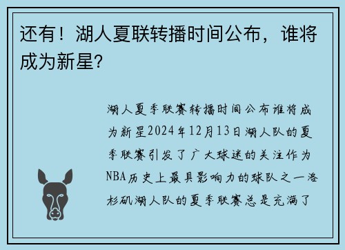 还有！湖人夏联转播时间公布，谁将成为新星？