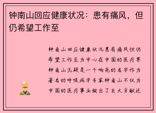 钟南山回应健康状况：患有痛风，但仍希望工作至