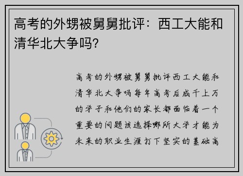 高考的外甥被舅舅批评：西工大能和清华北大争吗？