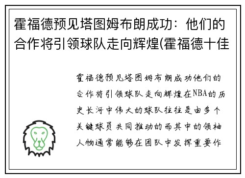 霍福德预见塔图姆布朗成功：他们的合作将引领球队走向辉煌(霍福德十佳球)
