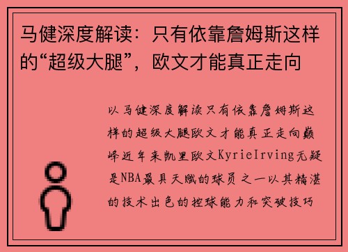 马健深度解读：只有依靠詹姆斯这样的“超级大腿”，欧文才能真正走向巅峰