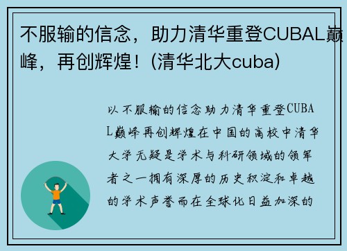 不服输的信念，助力清华重登CUBAL巅峰，再创辉煌！(清华北大cuba)