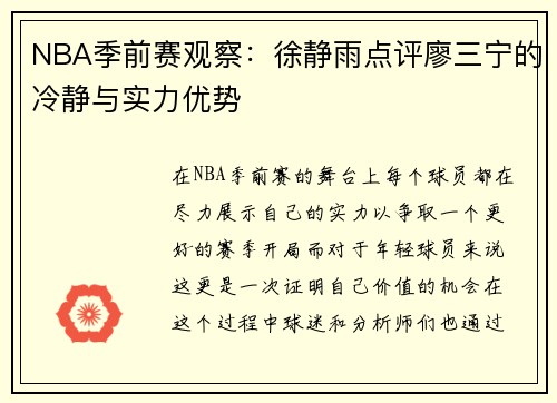 NBA季前赛观察：徐静雨点评廖三宁的冷静与实力优势