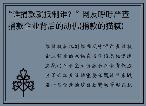 “谁捐款就抵制谁？” 网友呼吁严查捐款企业背后的动机(捐款的猫腻)